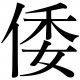 Wa Kanji